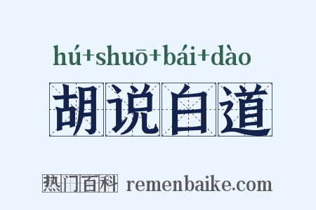 胡说白道是什么意思的图片